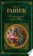 Похождения бравого солдата Швейка - книга на русском языкe