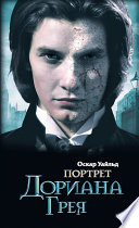 Портрет Дориана Грея - книга на русском языкe