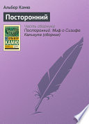 Посторонний - книга на русском языкe