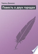 Повесть о двух городах - книга на русском языкe