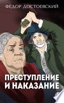 Преступление и наказание, Часть первая - книга на русском языкe