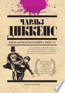 Приключения Оливера Твиста - книга на русском языкe