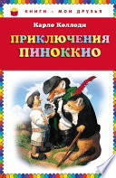 Приключения Пиноккио - книга на русском языкe