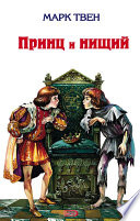 Принц и нищий - книга на русском языкe