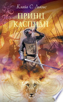 Принц Каспиан - книга на русском языкe