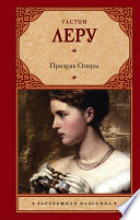 Призрак оперы - книга на русском языкe