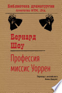 Профессия миссис Уоррен - книга на русском языкe