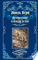Путешествие к центру Земли - книга на русском языкe