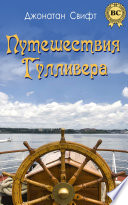 Путешествия Гулливера - книга на русском языкe