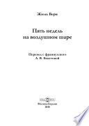 Пять недель на воздушном шаре - книга на русском языкe