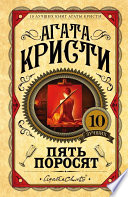 Пять поросят - книга на русском языкe