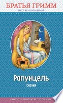 Рапунцель - книга на русском языкe
