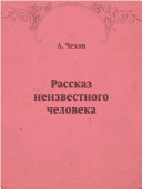 Рассказ неизвестного человека - книга на русском языкe