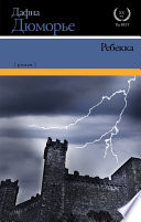 Ребекка - книга на русском языкe