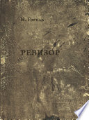 Ревизор - книга на русском языкe