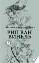 Рип Ван Винкль - книга на русском языкe