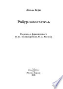 Робур-завоеватель - книга на русском языкe