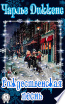 Рождественская песнь - книга на русском языкe