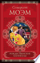 Рождественские каникулы - книга на русском языкe