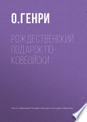 Рождественский подарок по-ковбойски - книга на русском языкe