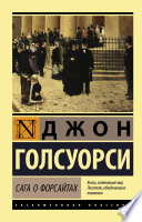 Сага о Форсайтах - книга на русском языкe