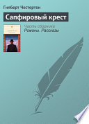Сапфировый крест - книга на русском языкe