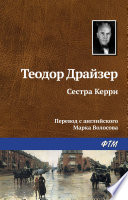 Сестра Керри - книга на русском языкe