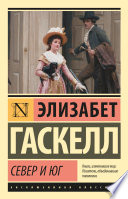 Север и Юг - книга на русском языкe