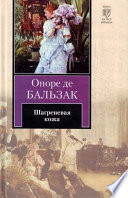 Шагреневая кожа - книга на русском языкe
