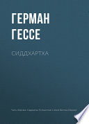 Сиддхартха - книга на русском языкe