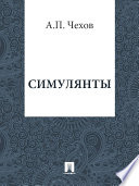 Симулянты - книга на русском языкe