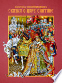 Сказка о царе Салтане - книга на русском языкe