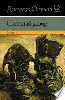 Скотный Двор - книга на русском языкe
