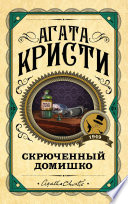 Скрюченный домишко - книга на русском языкe