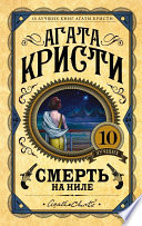 Смерть на Ниле - книга на русском языкe