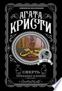 Смерть приходит в конце - книга на русском языкe
