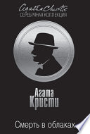 Смерть в облаках - книга на русском языкe