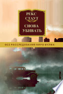 Снова убивать - книга на русском языкe