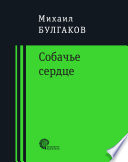 Собачье сердце - книга на русском языкe