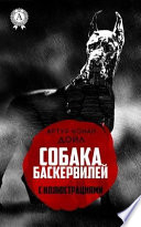 Собака Баскервилей - книга на русском языкe