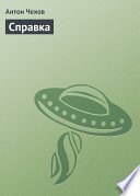 Справка - книга на русском языкe