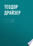 Стоик - книга на русском языкe
