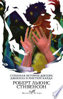 Странная история доктора Джекила и мистера Хайда - книга на русском языкe