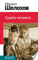 Судьба человека - книга на русском языкe