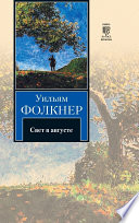 Свет в августе - книга на русском языкe