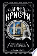 Свидание со смертью - книга на русском языкe