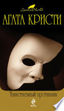 Таинственный противник - книга на русском языкe