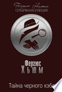 Тайна черного кэба - книга на русском языкe