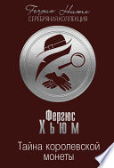 Тайна королевской монеты - книга на русском языкe