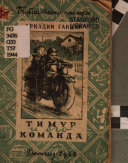 Тимур и его команда - книга на русском языкe